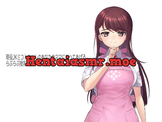 [RJ382516] - [RJ382516] 【KU100】現役JKミコトちゃんのあなたのママになってあげる。らぶらぶ授乳手コキ編