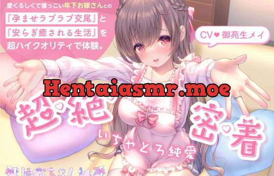 [RJ382557] 【ザーメンうがい・顔面パイズリ】いちゃとろ純愛/あなたのことが大好きな、愛くるしくて懐っこい年下お嫁さんとの『孕ませラブラブ交尾』と『安らぎ癒される生活』。