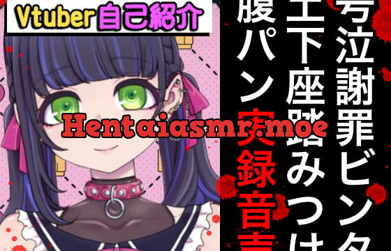 [RJ382966] 【期間限定百円】Vtuberボコボコ謝罪腹パン自己紹介裏動画&音声