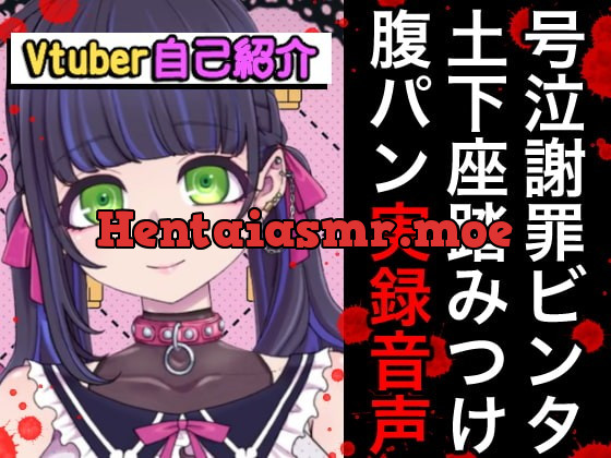 [RJ382966] - [RJ382966] 【期間限定百円】Vtuberボコボコ謝罪腹パン自己紹介裏動画&音声