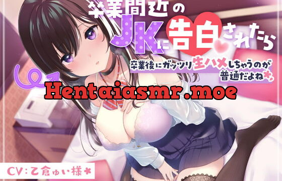 [RJ383081] 卒業間近のJKに告白されたら、卒業後にガッツリ生ハメしちゃうのが普通だよね【1週間限定110円】