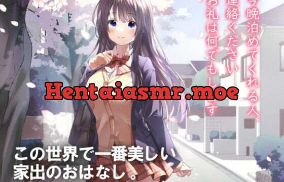 [RJ383290] 今晩泊めてくれる人、連絡ください。お礼は何でもします～この世界で一番美しい家出のおはなし