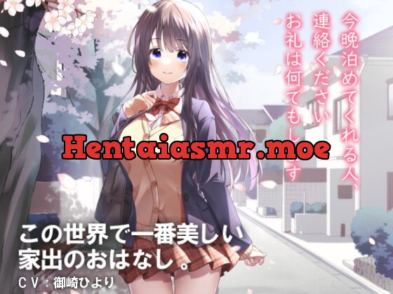 [RJ383290] - [RJ383290] 今晩泊めてくれる人、連絡ください。お礼は何でもします～この世界で一番美しい家出のおはなし