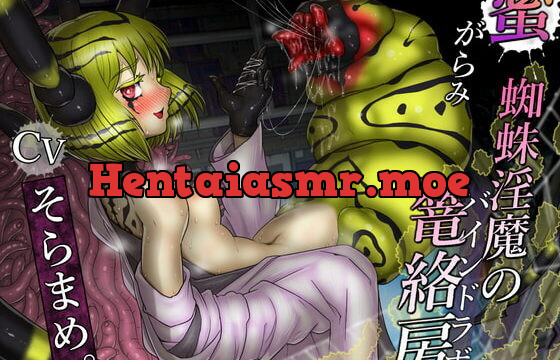 [RJ383595] 蜜がらみ 蜘蛛淫魔の篭絡房