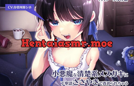 [RJ384005] 小悪魔な清楚系メスガキに丁寧語ささやきで責められちゃう【バイノーラル】