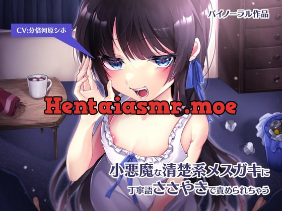 [RJ384005] - [RJ384005] 小悪魔な清楚系メスガキに丁寧語ささやきで責められちゃう【バイノーラル】