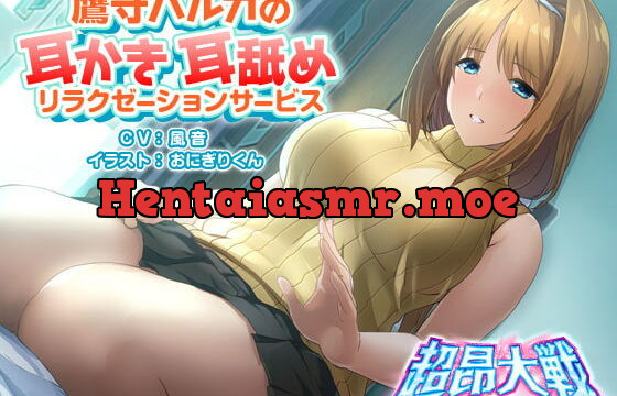 [RJ384178] 鷹守ハルカの耳かき耳舐めリラクゼーションサービス【超昂大戦スピンオフ】