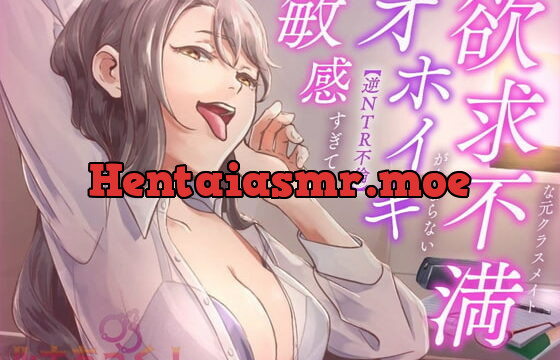 [RJ384381] 【逆NTR不倫】敏感すぎてオホイキが止まらない欲求不満な元クラスメイト