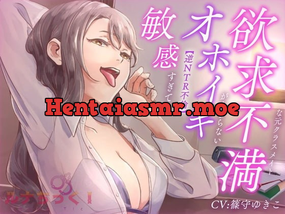 [RJ384381] - [RJ384381] 【逆NTR不倫】敏感すぎてオホイキが止まらない欲求不満な元クラスメイト