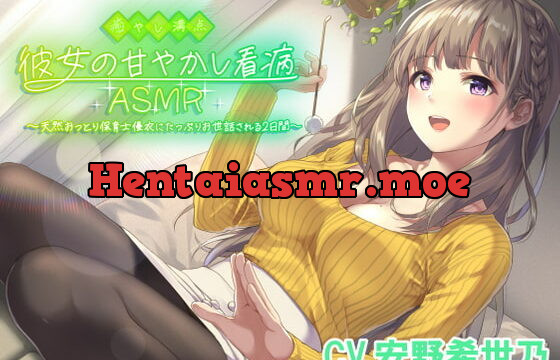[RJ384573] 【耳かき・添い寝・看病・母性】癒やし満点彼女の甘やかし看病ASMR 〜天然おっとり保育士優衣にたっぷりお世話される2日間〜(CV.安野希世乃)