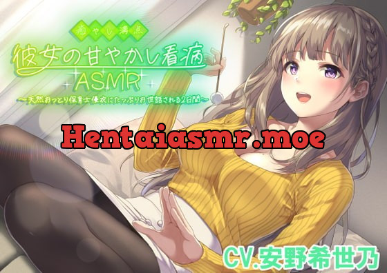 [RJ384573] - [RJ384573] 【耳かき・添い寝・看病・母性】癒やし満点彼女の甘やかし看病ASMR 〜天然おっとり保育士優衣にたっぷりお世話される2日間〜(CV.安野希世乃)