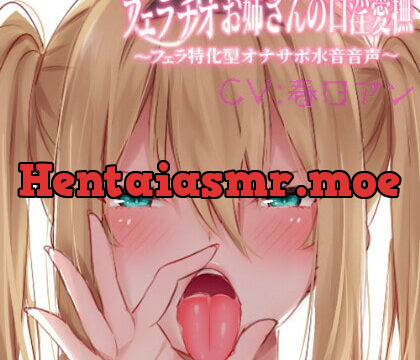 [RJ384701] フェラチオお姉さんの口淫愛撫 ～フェラ特化型オナサポ水音音声～