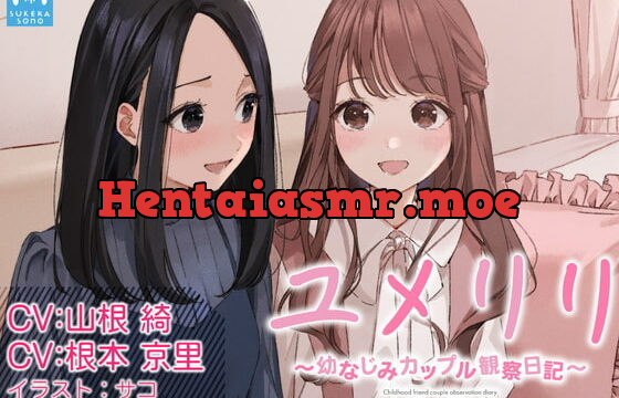 [RJ385489] 【百合観察】ユメリリ 〜 幼なじみカップル観察日記 〜【CV:山根綺 & 根本京里】