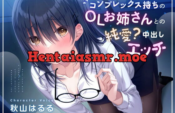 [RJ385719] コンプレックス持ちのOLお姉さんとの純愛?中出しエッチ【KU100】