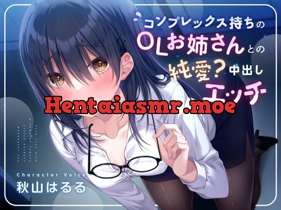 [RJ385719] - [RJ385719] コンプレックス持ちのOLお姉さんとの純愛?中出しエッチ【KU100】