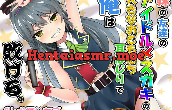 [RJ385780] 妹の友達のアイドルメスガキの大きなおともだち耳ほじりで俺は敗ける。