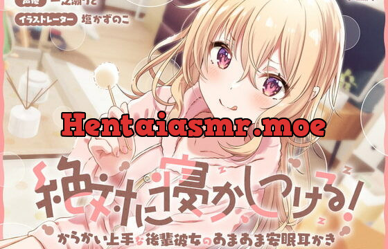 [RJ385913] 絶対に寝かしつける!からかい上手な後輩彼女のあまあま安眠耳かき