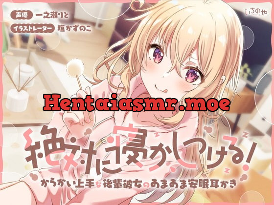 [RJ385913] - [RJ385913] 絶対に寝かしつける!からかい上手な後輩彼女のあまあま安眠耳かき