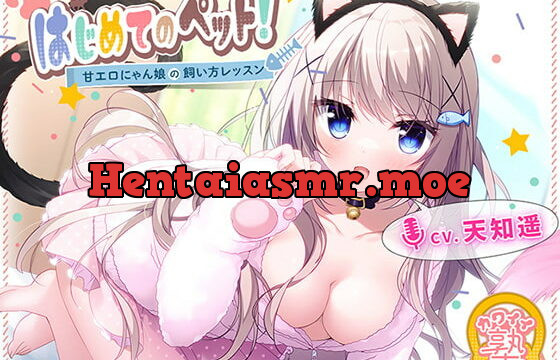 [RJ385977] はじめてのペット! 甘エロにゃん娘の飼い方レッスン♪