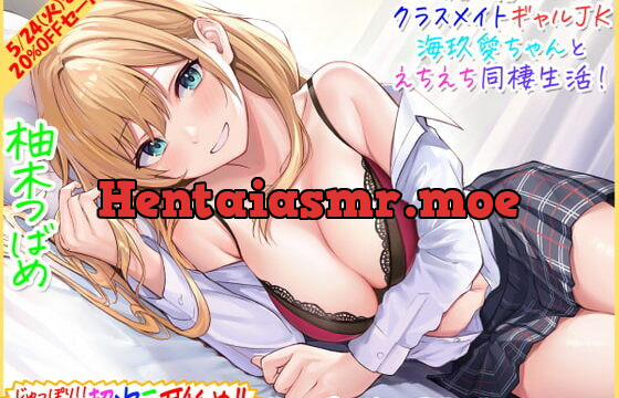 [RJ386354] 【超次元耳舐め!!】一緒に暮らそ♪クラスメイトJKギャル海玖愛ちゃんとえちえち同棲生活!【3時間30分】