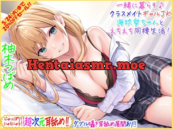 [RJ386354] - [RJ386354] 【超次元耳舐め!!】一緒に暮らそ♪クラスメイトJKギャル海玖愛ちゃんとえちえち同棲生活!【3時間30分】