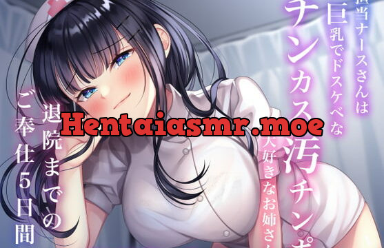 [RJ386545] 担当ナースさんは巨乳でドスケベなチンカス汚チンポ大好きなお姉さん〜退院までのご奉仕5日間〜(総再生時間2時間12分18秒)