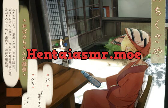 [RJ387503] 【ほろ酔い歯磨き】道草屋 芹8-おばあちゃんの縁側【立体ごはん】