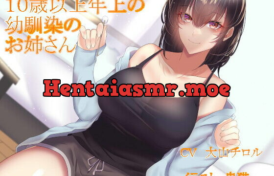 [RJ387516] 10歳以上年上の幼馴染のお姉さん