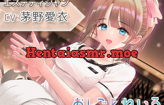 [RJ387519] 【催眠風音声・ヘッドマッサージ・耳かき】おしごとねいろ ～エステティシャン編～【CV.茅野愛衣】