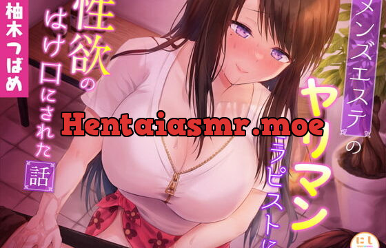 [RJ388004] メンズエステのヤリマンセラピストに性欲のはけ口にされた話