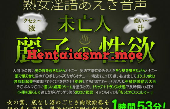 [RJ033625] 熟女淫語あえぎ音声 未亡人・麗子の性欲