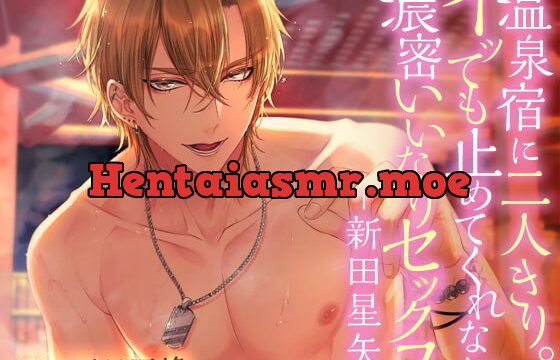 [RJ233431] 温泉宿に二人きり。イッても止めてくれない濃密いいなりセックス-新田星矢-