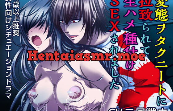 [RJ236314] 変態ヲタクニートに拉致られて生ハメ種付けSEXされました(CV:二回戦中)