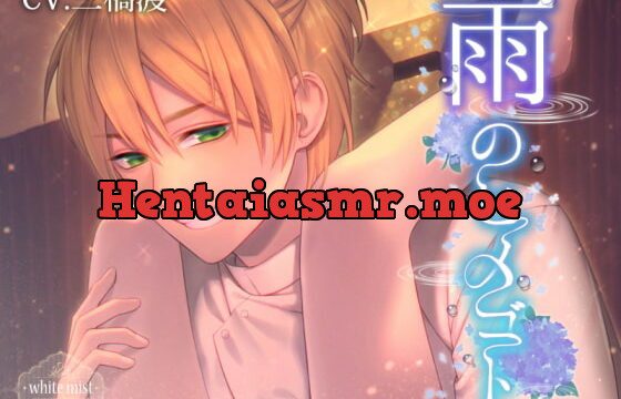 [RJ255869] 雨のヒメゴト