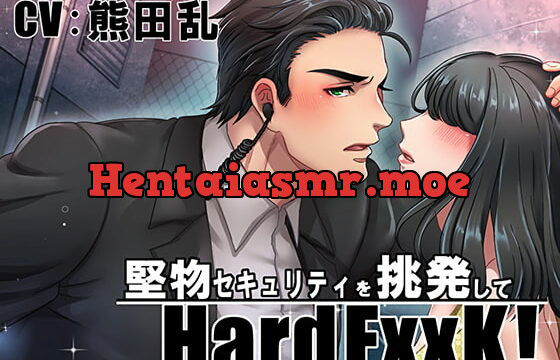 [RJ279543] 堅物セキュリティを挑発してHardFxxK!