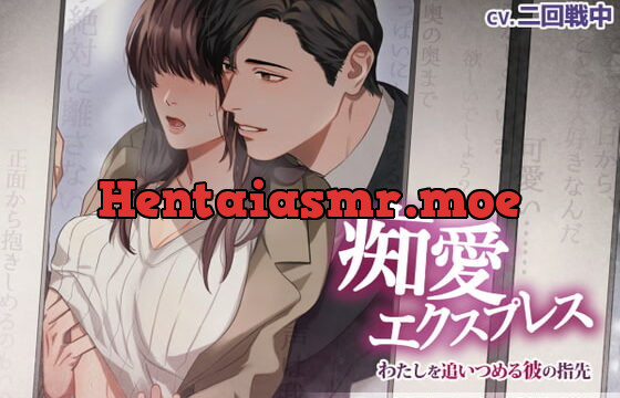 [RJ282815] 痴愛エクスプレス ～わたしを追いつめる彼の指先～