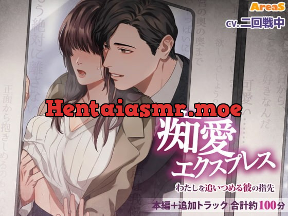 [RJ282815] - [RJ282815] 痴愛エクスプレス ～わたしを追いつめる彼の指先～