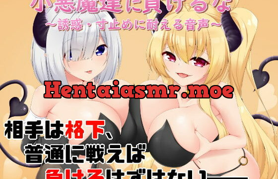 [RJ301956] Don’t Lose to The Devils’ Seduction ~Edging Endurance Audio~