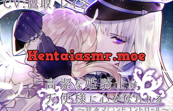 [RJ306815] 高潔な姫騎士は天使様に心を奪われる～甘々マ〇ンドコントロール～