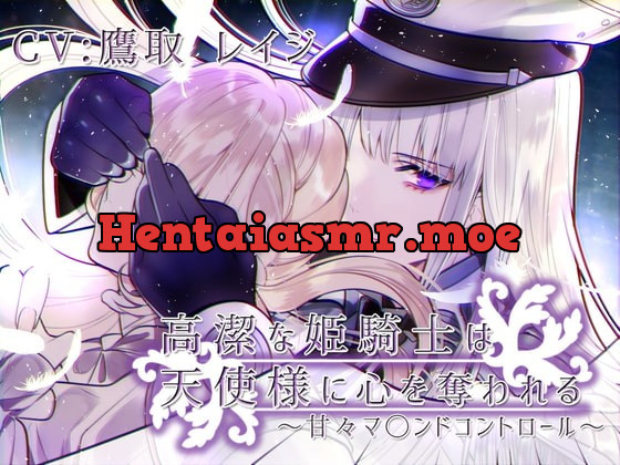 [RJ306815] - [RJ306815] 高潔な姫騎士は天使様に心を奪われる～甘々マ〇ンドコントロール～