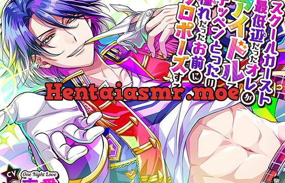 [RJ316128] スクールカースト最底辺だったオレが、アイドルでテッペンとったので、憧れだったお前にプロポーズする