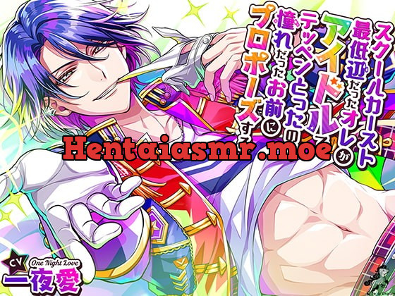 [RJ316128] - [RJ316128] スクールカースト最底辺だったオレが、アイドルでテッペンとったので、憧れだったお前にプロポーズする