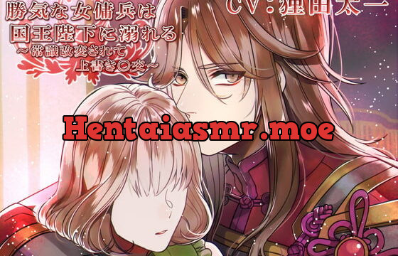 [RJ316587] 勝気な女傭兵は国王陛下に溺れる～記憶改変されて上書き〇交～