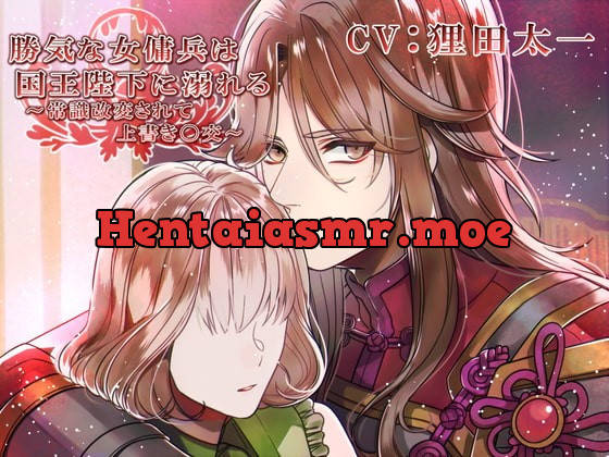 [RJ316587] - [RJ316587] 勝気な女傭兵は国王陛下に溺れる～記憶改変されて上書き〇交～