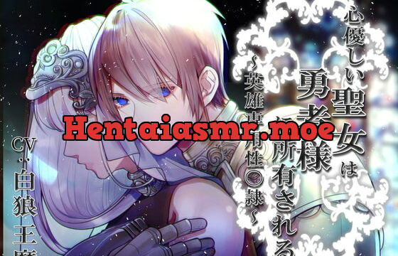 [RJ319358] 心優しい聖女は勇者様に所有される～英雄専用性〇隷～