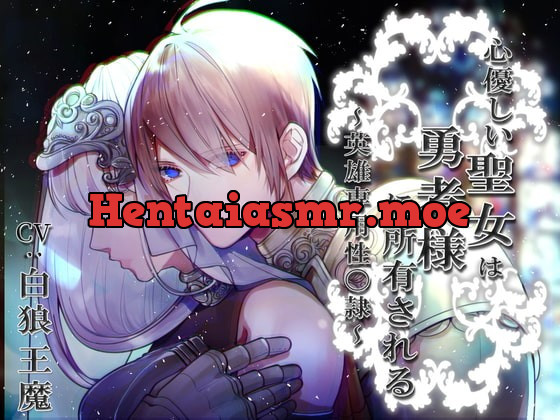 [RJ319358] - [RJ319358] 心優しい聖女は勇者様に所有される～英雄専用性〇隷～