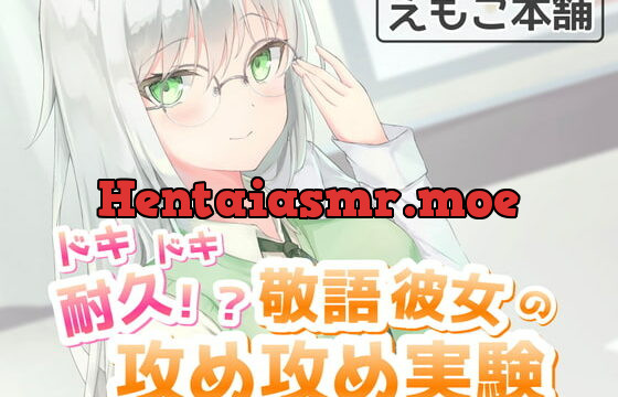 [RJ339106] ドキドキ耐久!?敬語彼女の攻め攻め実験