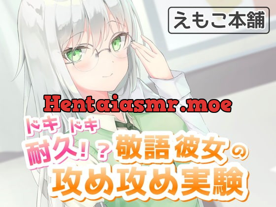 [RJ339106] - [RJ339106] ドキドキ耐久!?敬語彼女の攻め攻め実験