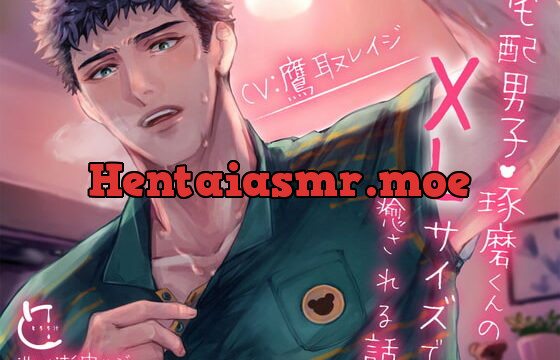 [RJ341610] 宅配男子・琢磨くんのXLサイズで癒される話。