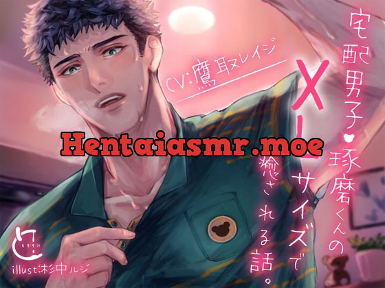 [RJ341610] - [RJ341610] 宅配男子・琢磨くんのXLサイズで癒される話。